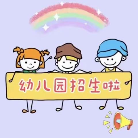 📣📣📣“招生啦 招生啦”观桥小学附属幼儿园2024年秋季预报名开始啦✨