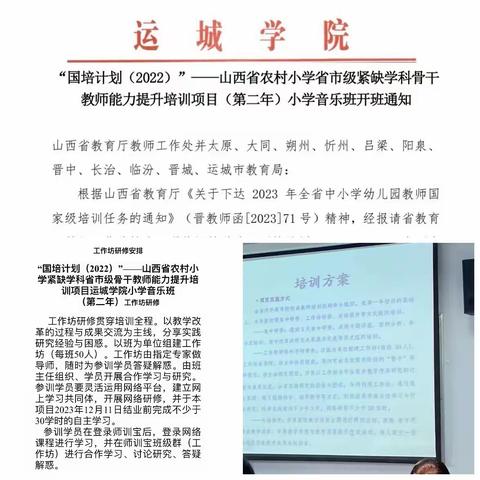 躬耕教坛，强国有我——“国培计划(2022)”——山西省农村小学省市级紧缺学科骨干 教师能力提升培训项目(第二年)小学音乐班