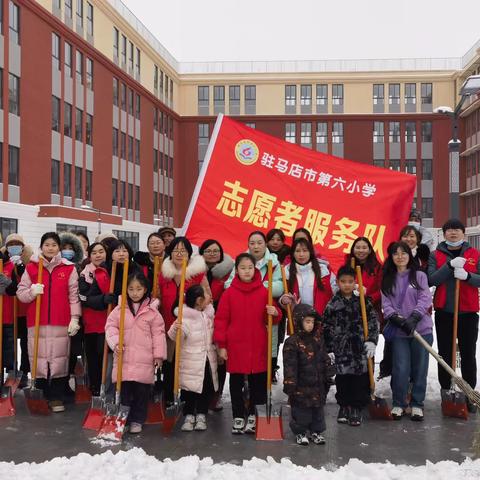 驻马店市第六小学“扫雪除冰”志愿服务活动