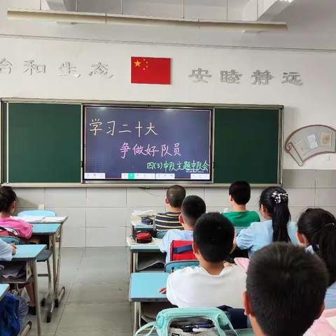 学习二十大 争做好队员——怡安小学中队会