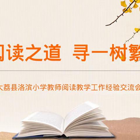 觅阅读之道 寻一树繁花——大荔县洛滨小学教师阅读教学工作经验交流会