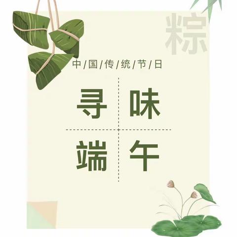 寻味端午·情暖童心——瓷都幼儿园端午节系列活动