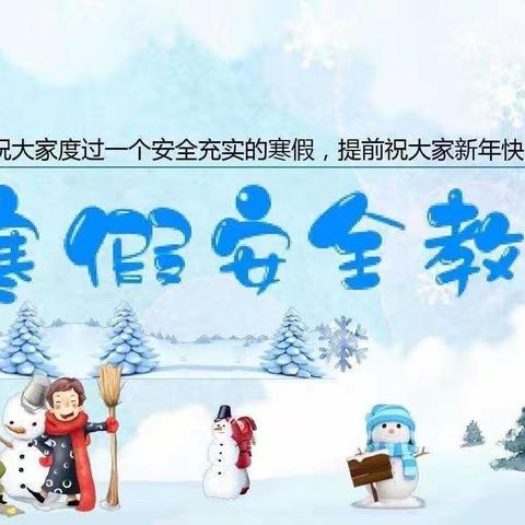 快乐寒假，安全护航——                                    清溪中心小学寒假放假通知