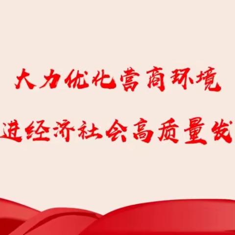 民主西街社区：暖心服务助力优化营商环境