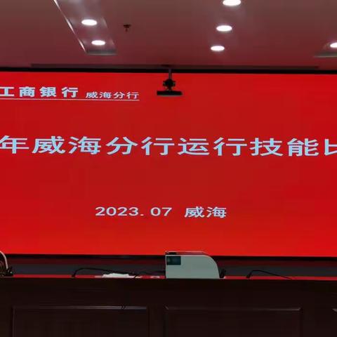 威海分行举行2023年运行专业技能比赛