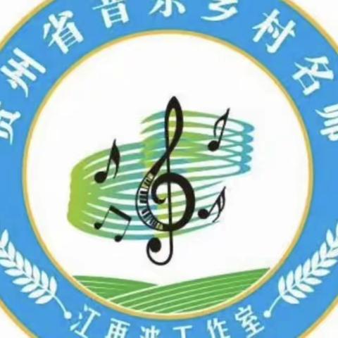 贵州省音乐乡村名师江再波工作室在凤冈县第五中学开展中小学“同课异构”教学研讨活动