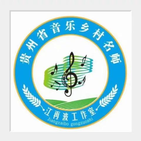 “大山里的音乐课堂”助力凤冈县音乐省级乡村名师工作室活动暨中小学音乐教师技能培训