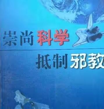 大林镇实验学校一年二班《崇尚科学•反对邪教》主题班会宣传活动