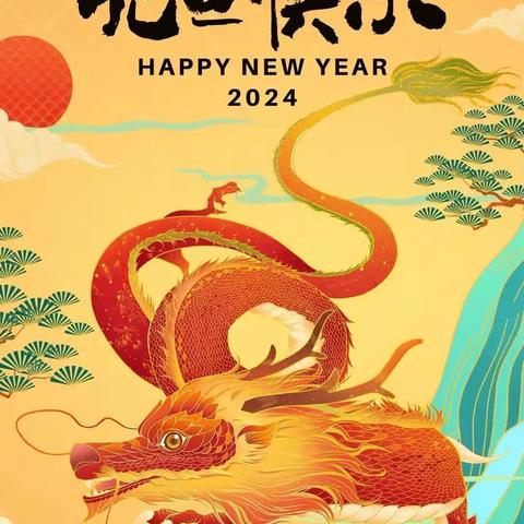 “庆元旦 迎新年”— —石家庄幼儿园2024年元旦美篇