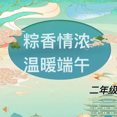 粽香情浓温暖端午——临沂兴华学校二年级组端午主题活动