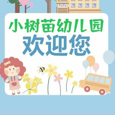 欢迎小朋友们！漳州市芗城区小树苗幼儿园2023秋季招生开始啦！