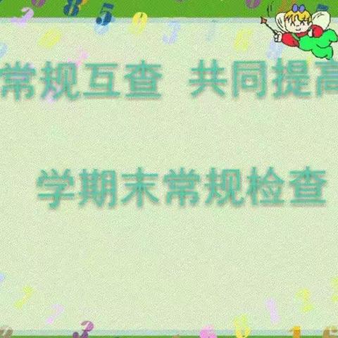 立足常规抓教学 深入检查促提升