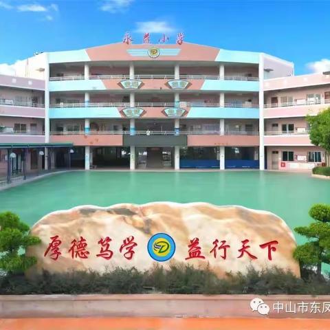 【益智教研】巧借“前置”东风  催化深度学习|2023年东凤镇永益片区小学数学教研基地建设活动