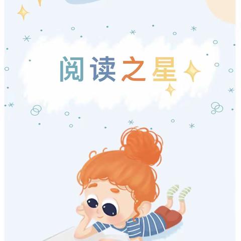 最是书香能致远 阅读之星绽芬芳——长春路小学六年级二班开展“阅读之星”评选活动