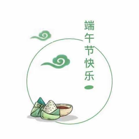快乐过端午，安全不“放假”