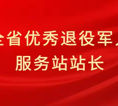 【优秀主任（站长）风采展播】侯建伟——紧紧围绕“八个一” 切实做到“三个好”