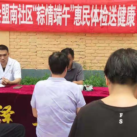 会盟南社区“粽情端午”惠民体检送健康