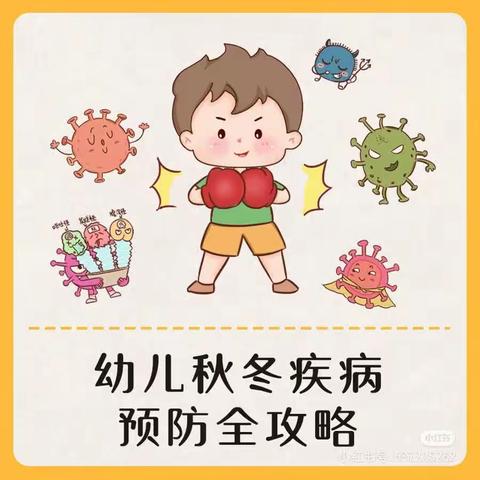 秋季幼儿传染病预防