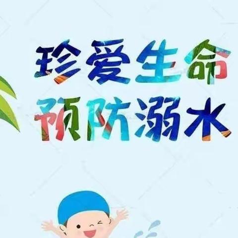 童之梦幼儿园防溺水安全材料