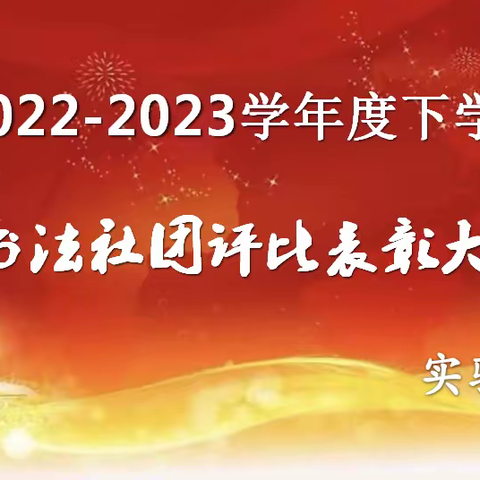 实验小学硬笔书法社团表彰大会