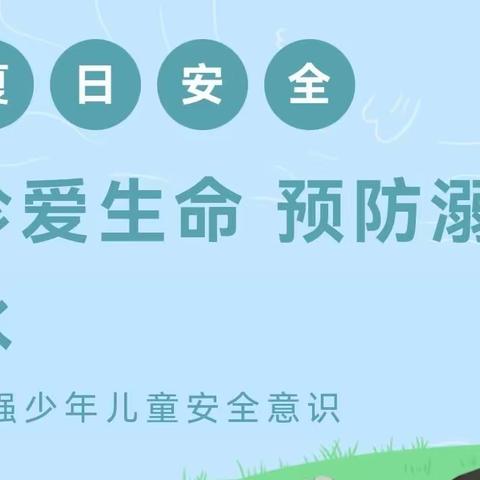 珍爱生命 预防溺水——出头岭镇景兴春蕾初级中学防溺水安全教育纪实