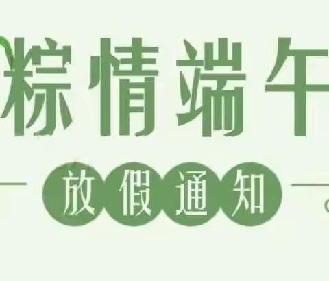 乾西乡上陈幼儿园端午节放假通知及温馨提示