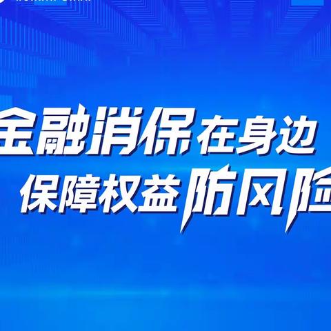 华夏银行香港中路支行开展“3.15金融 消费者权益保护”宣传活动