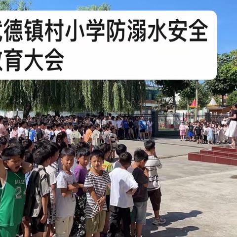 “珍爱生命、预防溺水”——武德镇村小学2023暑假前防溺水安全演练