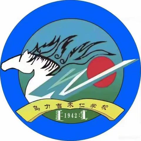 乌力吉木仁学校的简篇