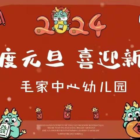 “庆元旦、迎新年”———毛家中心幼儿园