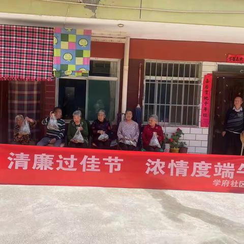 学府社区｜清廉过佳节，浓情度端午