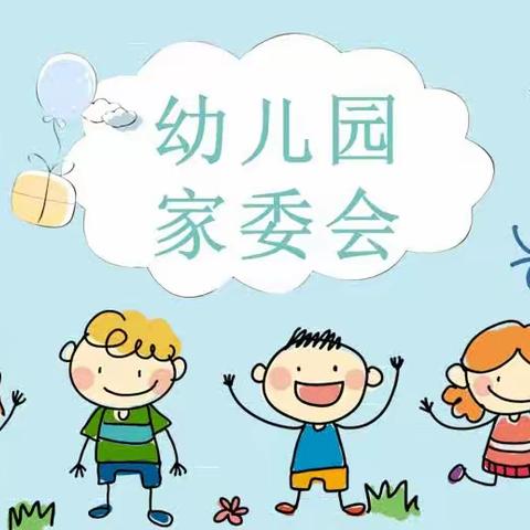 《家园共育 携手同行》——南宁恒大沃尔顿幼儿园家委会