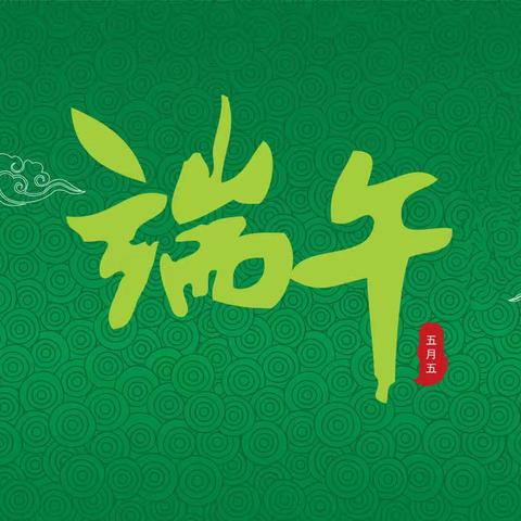 携手共创文明城 “多彩”端午“粽”是情