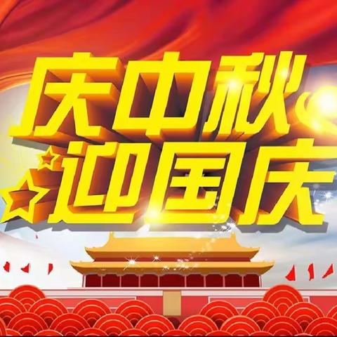 我们的节日——情暖中秋 喜迎国庆