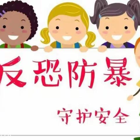 《以演筑防，安全“童”行》——市南小区幼儿园小班级部反恐防暴演练