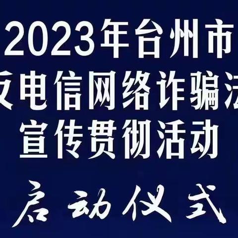 打一场全民参与的反诈战争--临海杜桥支行反诈宣传