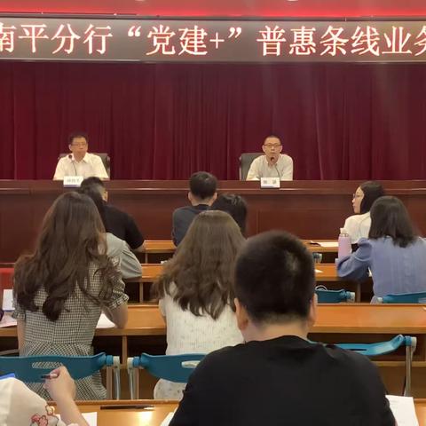 南平分行机关第七党支部召开2022年南平分行“党建+”普惠金融条线业务培训班。