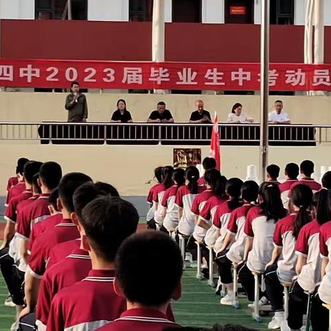 努力拼搏题金榜 斗志昂扬铸辉煌——武乡四中2023届毕业生中考动员大会