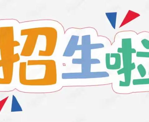 📢利国镇中心园红五分园2022年秋季开始招生啦~🎊