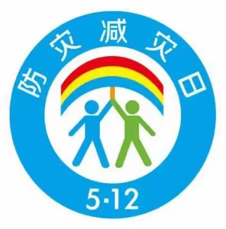 防震减灾，安全“童”行——回民区第二幼儿园伊顿阳光分园“5.12”全国防震减灾日科普知识宣传