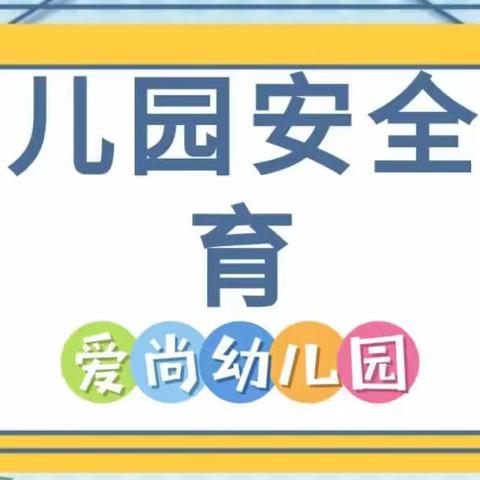 幼儿园安全教育致家长一封信辽源市龙山区爱尚幼儿园 2023-06-19