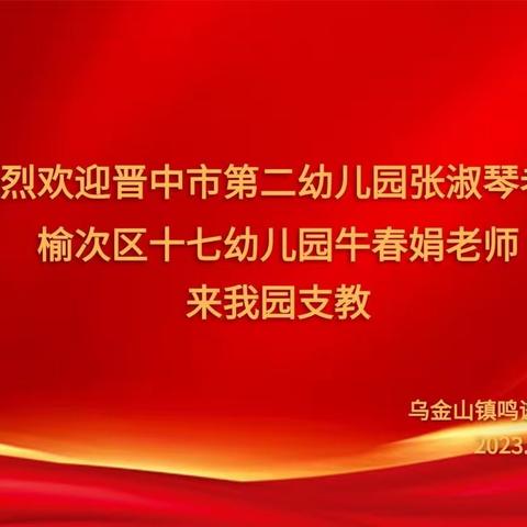 凉风送爽秋渐弄，支教送乡暖人心——乌金山镇鸣谦幼儿园欢迎支教老师