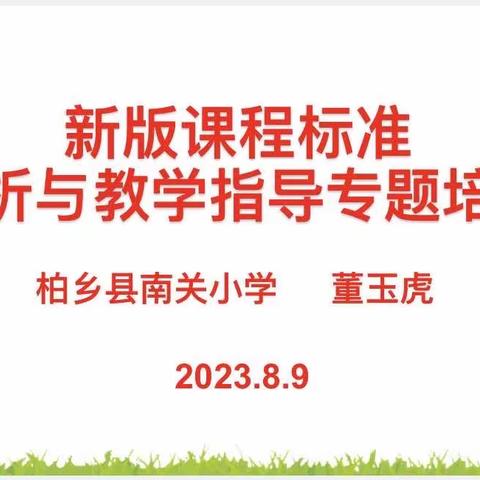 课标之耕    赋能成长——南关小学开展“新版课程标准解析与教学指导”专题培训活动