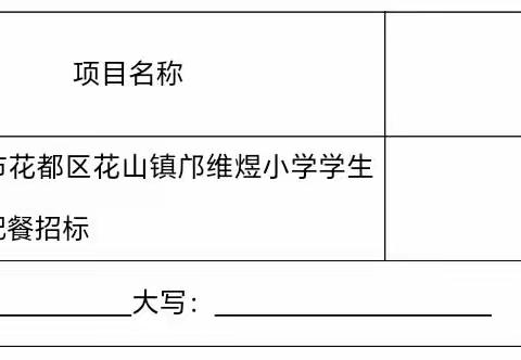 关于广州市花都区花山镇邝维煜小学学生午餐配餐服务招标代理项目询价函