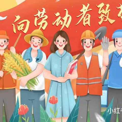 “我劳动，我快乐”👩🏻‍🌾——童乐幼儿园大一班