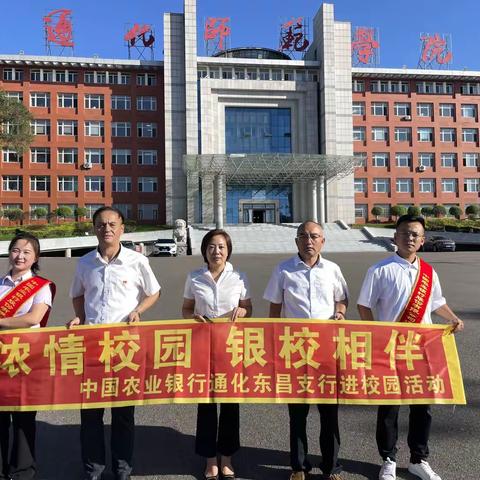 🌟浓情校园 银校相伴 -农行通化东昌支行进校园活动🌈