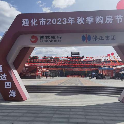 🌟农行东昌支行积极响应 助力通化市2023年秋季购房节 🌈