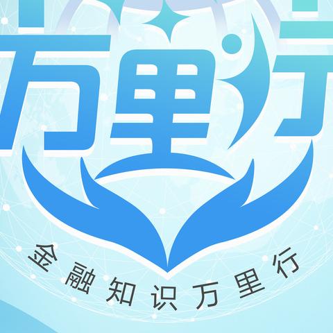 【黑龙江新阳支行营业部】 开展“普及金融知识万里行”主题宣传活动