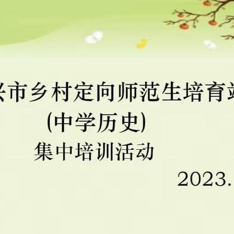 钻研课标明方向 提升技能促发展——宜兴市定向乡村教师中学历史培育站培训活动