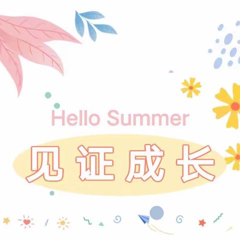 【花开盛夏·收获成长】——博乐市馨宇亲子幼儿园中一班期末汇报